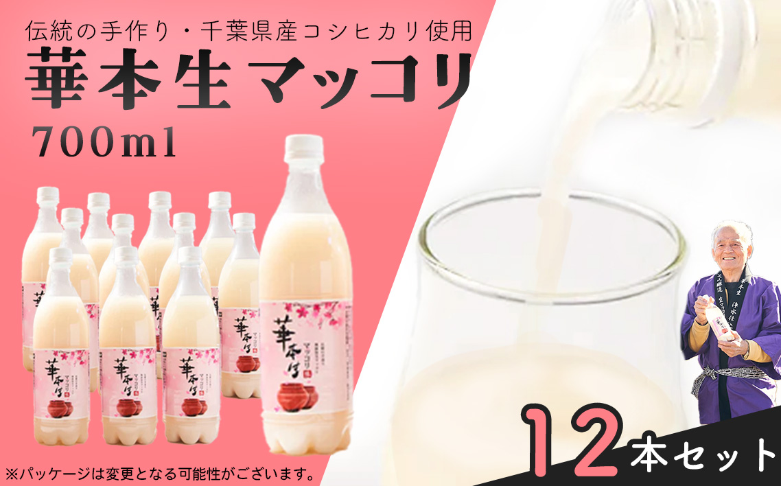 No.055 千葉県山武郡芝山町産　華本生マッコリ700ml　12本セット
