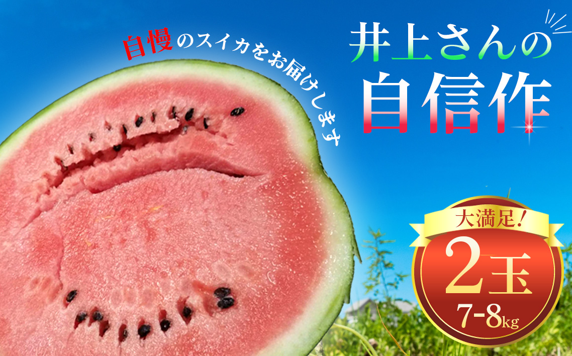 No.012 井上さんの西瓜「自信作（赤肉スイカ）」2Lサイズ以上2玉