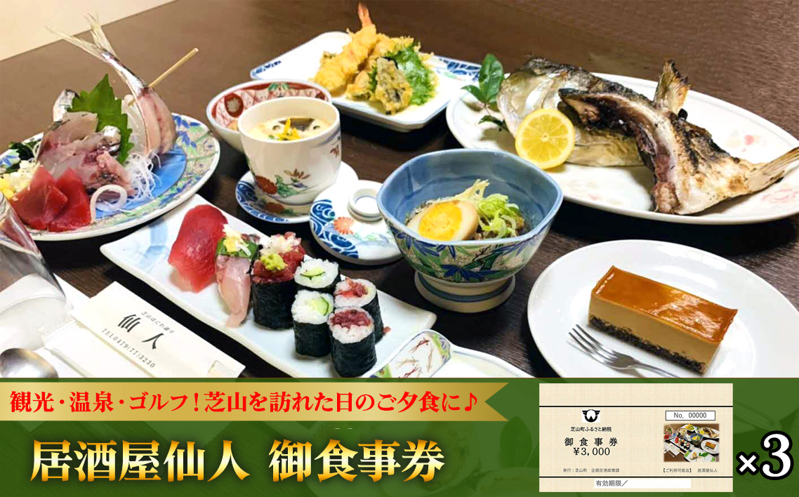 No.085 居酒屋仙人　御食事券　9000円分