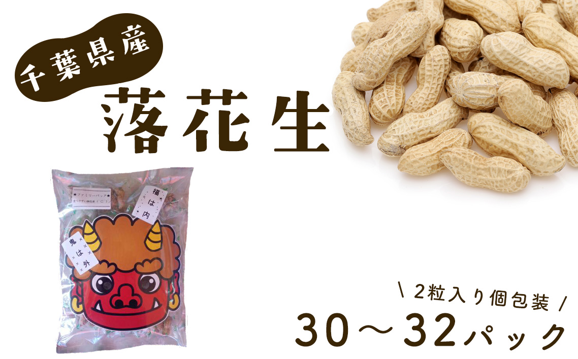 No.087 節分　〜鬼面付きファミリーパック〜　千葉県産落花生　から付2粒入り　個包装で豆まき！