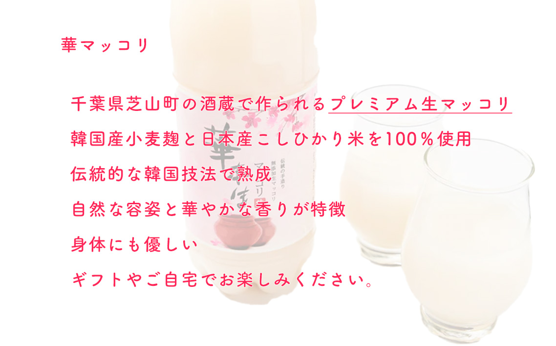 No.049 千葉県山武郡芝山町産　華本生マッコリ750ml　4本セット