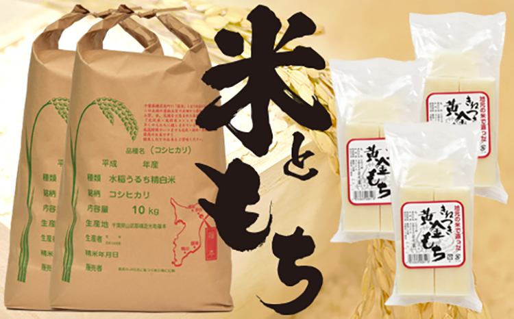 横芝光町産コシヒカリ10kgx2袋と生切り餅3パック(450g×3)横芝光町産もち米使用