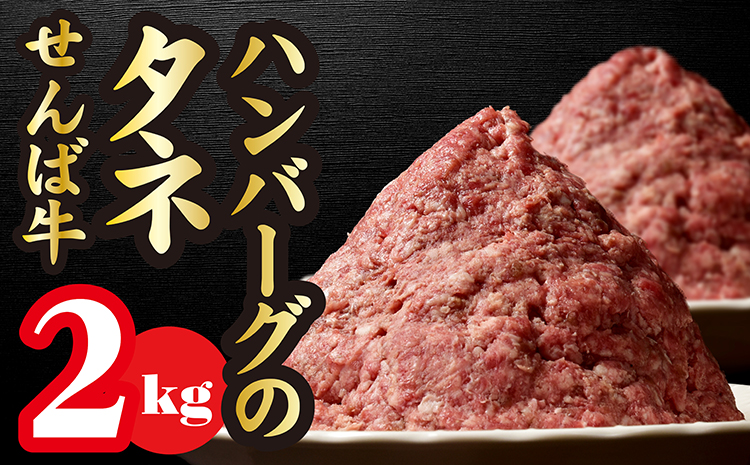 【2kg】ハンバーグのタネ〈牛肉100%〉せんば（千葉）牛【たっぷり】