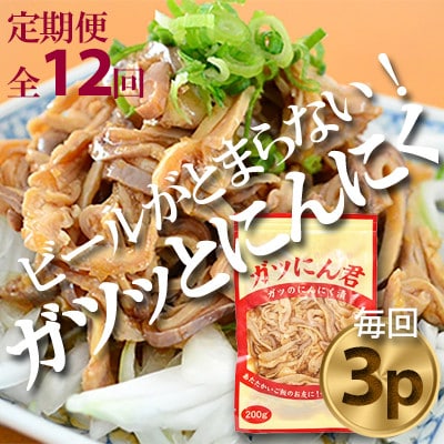 【毎月定期便】ガツのにんにく漬(200g×3P)P-6zr〈新鮮〉豚肉定期便　全12回【配送不可地域：離島・沖縄県】【4012167】
