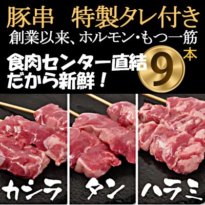 [豚串カシラ・タン・ハラミ×3本]合計9本【こだわりセット】新鮮!ハラミセット★特製タレ付き【配送不可地域：離島・沖縄県】【1490764】