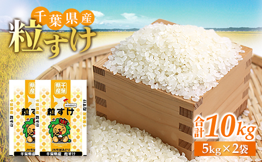 千葉県産　精米　粒すけ　10kg(5kg×2袋)【1584228】