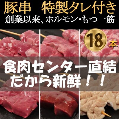 [豚串6種×3本]合計18本【満足セット】新鮮!カシラ・タン・ハツ・レバー・シロ・ハラミ★特製タレ付【配送不可地域：離島・沖縄県】【1490736】