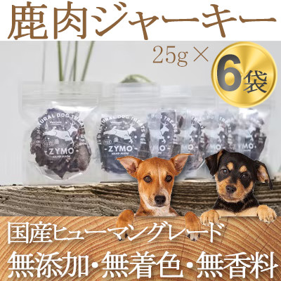 【ペットフード】 ZYMO ジビエ 鹿肉ジャーキーセット 総計150g  国産のジビエ肉犬用おやつ【1130768】