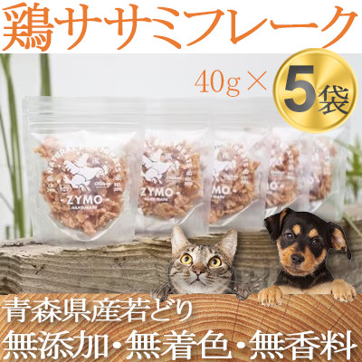 【ペットフード】 ZYMO鶏ササミフレークセット総計200g 粒状国産・無添加 犬用おやつ猫用おやつ【1130766】