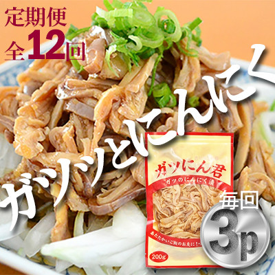 【毎月定期便】ガツのにんにく漬(200g×3P)P−6zr〈新鮮〉豚肉定期便　全12回【配送不可地域：離島・沖縄県】【4012167】