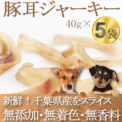 ZYMO豚耳ジャーキーセット 総計200g【ペットフード】千葉県産豚耳　無添加・無着色　犬のおやつ【1265170】