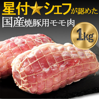 豚肉(精肉) 房総オリヴィアポーク　焼き豚用モモ肉　総量1kg　千葉県産豚肉 豚モモブロック肉【配送不可地域：離島】【1490493】