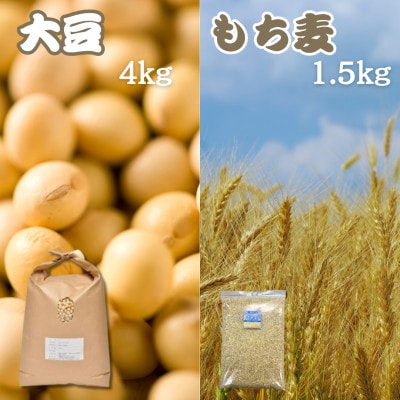 大豆4kg・もち麦1.5kg【食物繊維が豊富!】【1522914】