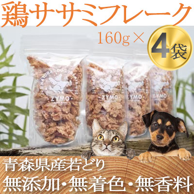 【ペットフード】 ZYMO鶏ササミ 総計640g満腹セット　(国産鶏＆無添加)犬用おやつ猫用おやつ【1130767】