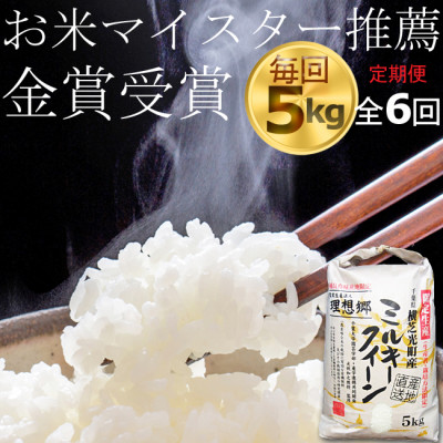 【毎月定期便】6ヶ月連続お届け!ミルキークイーン 精米(白米)5kg 金賞・千葉大学共同研究米全6回【4072252】
