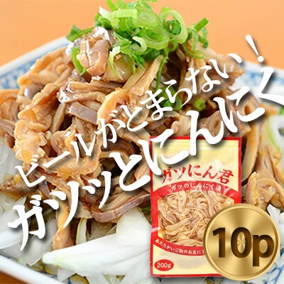 30年以上愛される秘伝の味!ガツのにんにく漬(200g×10P)　ガツ盛【配送不可地域：離島】【1490735】