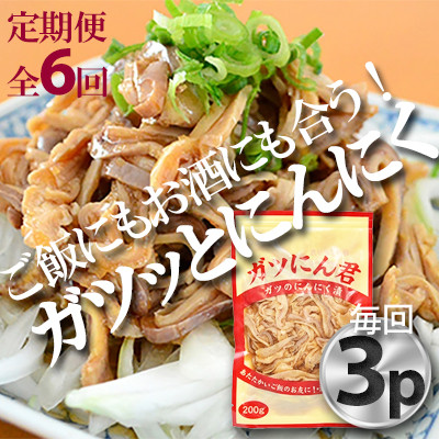 【毎月定期便】ガツにん君　ガツのにんにく漬(200g×3P)P−5zr〈新鮮〉 豚肉定期便全6回【配送不可地域：離島・沖縄県】【4012153】