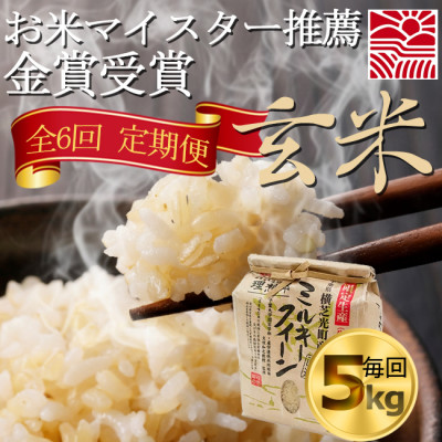 【毎月定期便】お米マイスター厳選ミルキークイーン玄米5kg　金賞・千葉大学共同研究米6か月連続全6回【4077077】