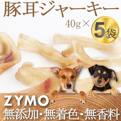 ZYMO豚耳ジャーキーセット 総計200g【ペットフード】千葉県産豚耳　無添加・無着色　犬のおやつ【1265170】