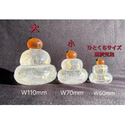 ガラス鏡餅「もっちり ひとくちサイズ麻炭&金箔」 ガラス細工のかがみ餅【1676472】