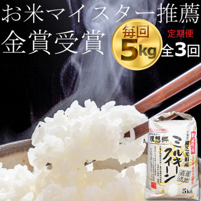 【毎月定期便】お米マイスター厳選ミルキークイーン 精米(白米)5kg 金賞・千葉大学共同研究米全3回【4072251】