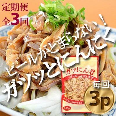 【毎月定期便】ガツにん君　ガツのにんにく漬(200g×3P)P-4zr〈新鮮〉 豚肉定期便全3回【配送不可地域：離島・沖縄県】【4012152】