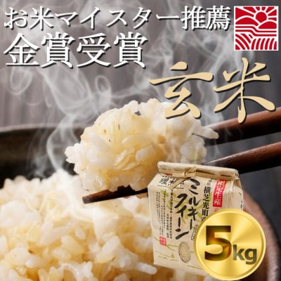 【令和7年産】理想郷　ミルキークイーン　玄米5kg　金賞・千葉大学共同研究米【1666858】