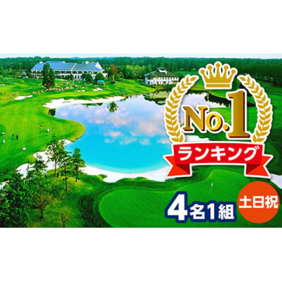 カレドニアンゴルフクラブ【日本一のゴルフコース認定】土日祝日ゴルフプレー券(4名1組)※キャディー付【1503347】