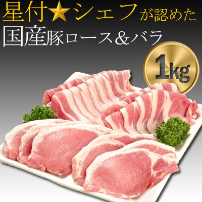 豚肉(精肉) オリヴィアポーク 豚肉セット1kg (生姜焼き用ロース・焼き肉バラ)  豚バラスライス【配送不可地域：離島】【1007661】