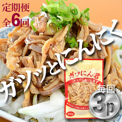 【毎月定期便】ガツにん君　ガツのにんにく漬(200g×3P)P−5zr〈新鮮〉 豚肉定期便全6回【配送不可地域：離島・沖縄県】【4012153】