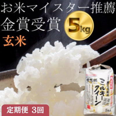 【毎月定期便】3ヶ月連続お届け!ミルキークイーン　玄米5kg　金賞・千葉大学共同研究米全3回【4077075】