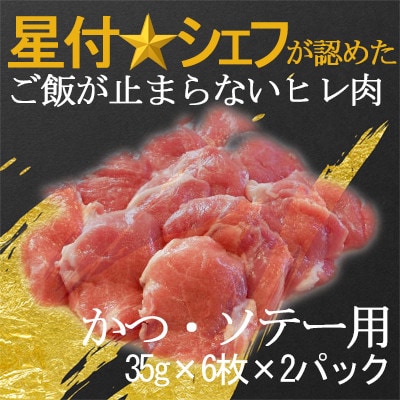 千葉県産房総オリヴィアポーク・ヒレ肉かつ・ソテー用　35g×6枚入り×2パック【配送不可地域：離島】【1502743】