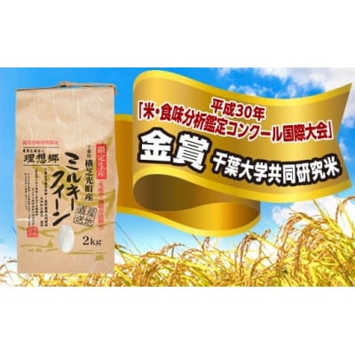 ミルキークイーン2kg×3袋〈千葉大学共同研究米農生法人理想郷〉【1491209】