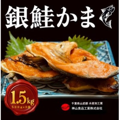【約1.5kg】銀鮭カマ　約500g×3パック　(冷凍)【配送不可地域：離島】【1697901】