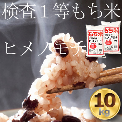 もち米10kg　千葉県産ヒメノモチ白米(5kg×2袋)　お餅やお赤飯に【1012796】