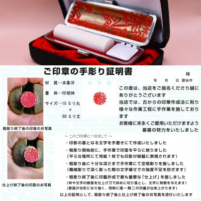 天然本象牙実印(15ミリ丸×60ミリ丈)に手書き文字作成と手作業での仕上げ彫りが光ります【1623863】