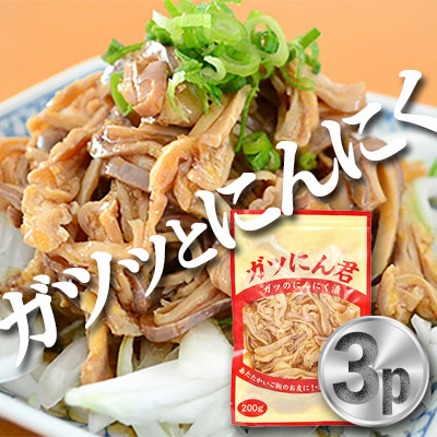 新鮮な もつ を使用したガツにん君　ガツのにんにく漬(200g×3P) ガツ盛【配送不可地域：離島・沖縄県】【1007602】