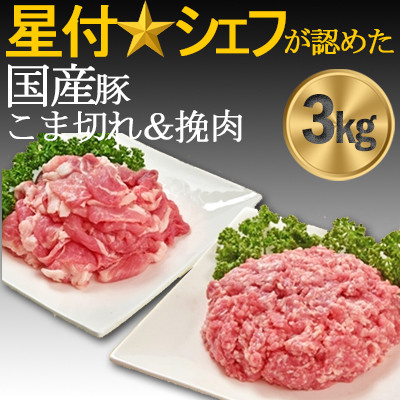 豚肉(精肉) 房総オリヴィアポーク こま切れ・挽肉 豚肉セット3kgカレー焼き肉生姜焼きハンバーグ等【配送不可地域：離島】【1490492】