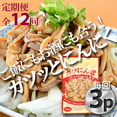 【毎月定期便】ガツのにんにく漬(200g×3P)P−6zr〈新鮮〉豚肉定期便　全12回【配送不可地域：離島・沖縄県】【4012167】