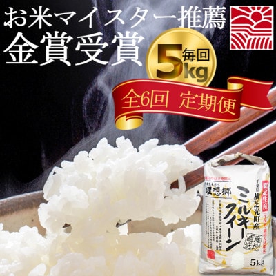 【毎月定期便】6ヶ月連続お届け!理想郷ミルキークイーン 精米(白米)5kg千葉大学共同研究米全6回【4072252】