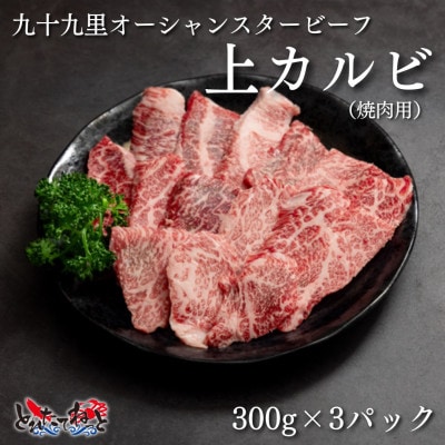 九十九里オーシャンスタービーフ焼肉用上カルビ300g×3パック【配送不可地域：離島】【1529263】