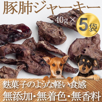 ZYMO豚肺ジャーキーセット総計200g【ペットフード】千葉県産豚肺　無添加・無着色　犬用おやつ【1265171】