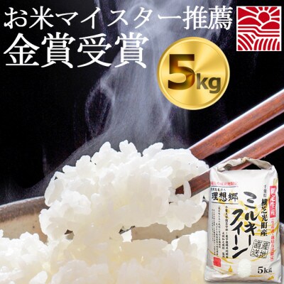 【令和7年産】 理想郷ミルキークイーン　米5kg精米済み　千葉県産米(白米)金賞・千葉大学共同研究米【1090065】