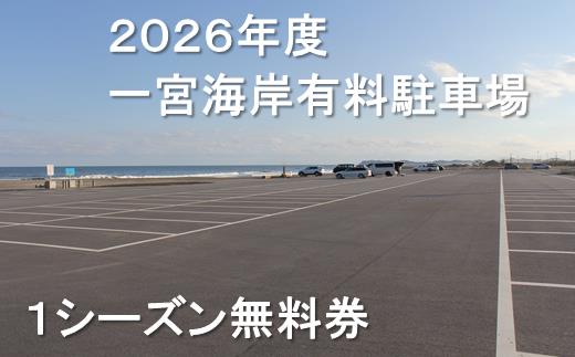【2026年度】一宮海岸有料駐車場１シーズン無料券　先行予約