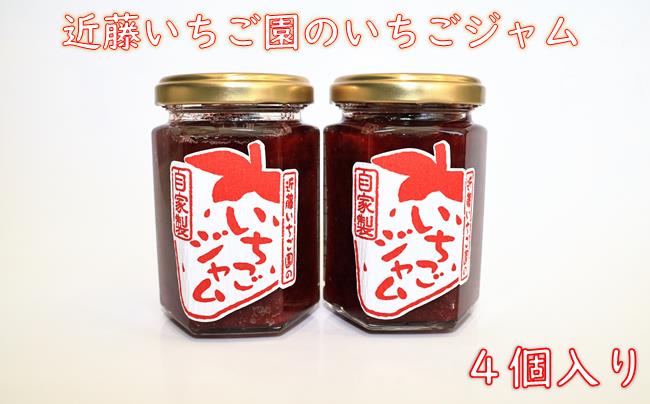 近藤いちご園のいちごジャム　４個セット