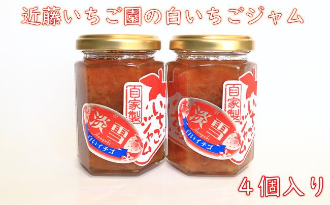 近藤いちご園の白いちごジャム　４個セット