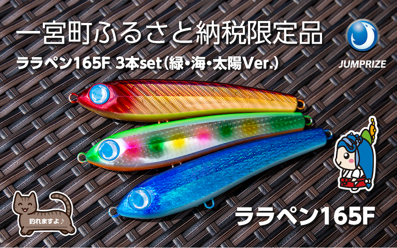 【ジャンプライズ】ララペン165F（オリカラ：緑・海・太陽Ver.）3本セット