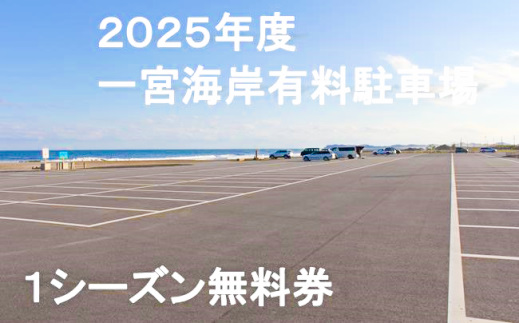 【2025年度】一宮海岸有料駐車場１シーズン無料券　先行予約