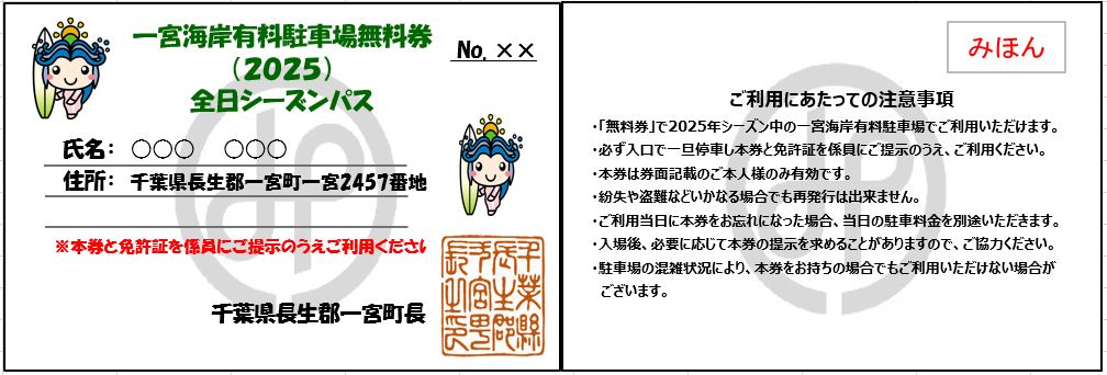 【2025年度】一宮海岸有料駐車場１シーズン無料券　先行予約