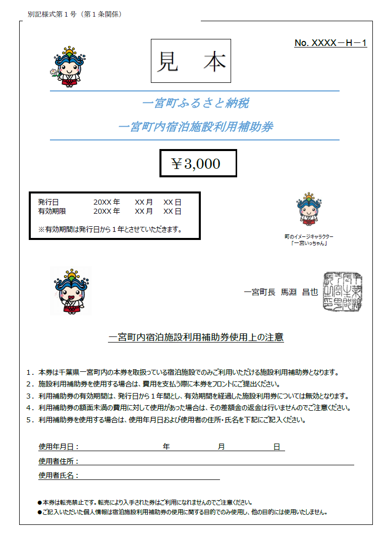 一宮町内宿泊施設利用補助券１枚（3,000円分）